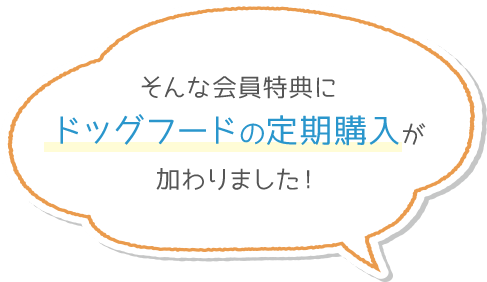 ワンコ・ワークスの会員サービス
